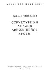 book Структурный анализ движущейся крови
