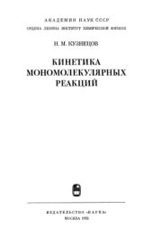 book Кинетика мономолекулярных реакций