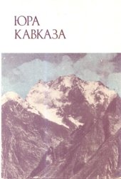 book Юра Кавказа