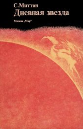 book Дневная звезда. Рассказ о нашем Солнце.