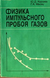 book Физика импульсного пробоя газов.