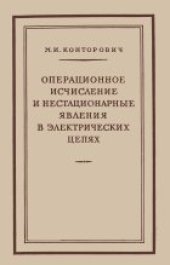 book Операционное исчисление и нестационарные явления в электрических цепях