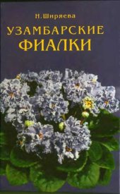 book Узамбарские фиалки.