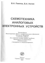 book Схемотехника аналоговых электронных устройств