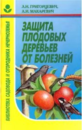 book Защита плодовых деревьев от болезней.