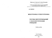 book Мехатроника и робототехника. Системы микроперемещений с пьезоэлектрическими приводами.