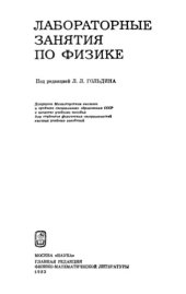 book Лабораторные занятия по физике