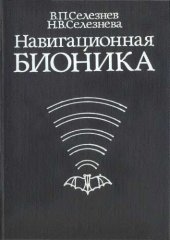 book Навигационная бионика.