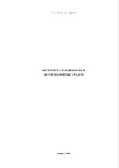 book Инструментальный контроль автотранспортных средств.