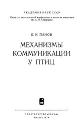 book Механизмы коммуникации у птиц