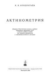 book Актинометрия. Учебное пособие