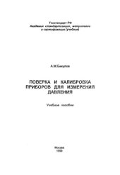 book Поверка и калибровка приборов для измерения давления