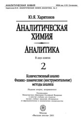 book Аналитическая химия. Аналитика