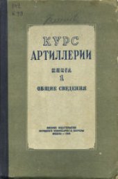 book Курс артиллерии: Общие сведения