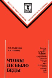 book Чтобы не было беды. скорая помощь