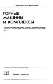 book Горные машины и комплексы.