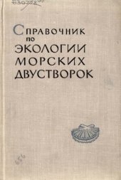book Справочник по экологии морских двустворок. Образ жизни двустворчатых моллюсков, принадлежащих к родам, представленным в морских и солоноватоводных отложениях кайнозоя юга СССР