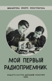 book Мой первый радиоприёмник