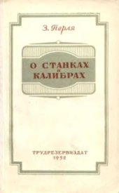 book О станках и калибрах.