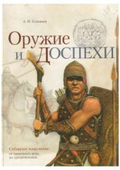 book Оружие и доспехи. Сибирское вооружение от каменного века до средневековья