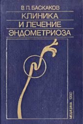 book Клиника и лечение эндометриоза.