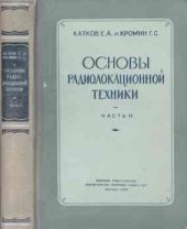 book Основы радиолокационной техники.