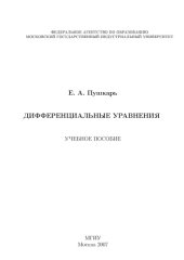 book Дифференциальные уравнения: учебное пособие