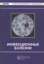 book Инфекционные болезни.