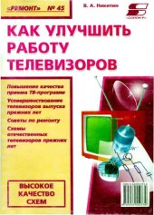 book Как улучшить работу телевизоров.