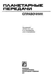book Планетарные передачи. Справочник