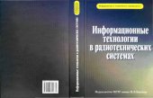 book Информационные технологии в радиотехнических системах.