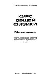 book Курс общей физики. Механика.