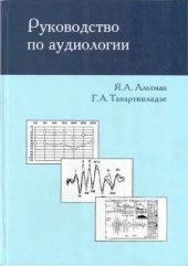 book Руководство по аудиологии
