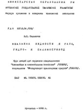 book Механика жидкости и газа, гидро и пневмопривод.