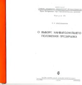 book О выборе наивыгоднейшего положения предкрылка.