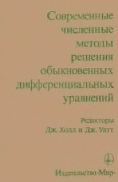 book Современные численные методы решения обыкновенных дифференциальных уравнений