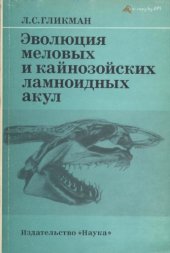 book Эволюция меловых и кайнозойских ламноидных акул