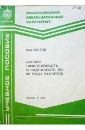 book Боевая эффективность и надежност летательных аппаратов. Методы расчетов.