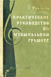 book Практическое руководство по музыкальной грамоте.
