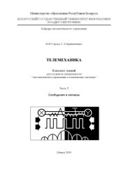 book Телемеханика. Сообщения и сигналы. Конспект лекций