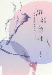 book 游离色相 : 香港电影的女扮男装 /You li se xiang : Xiang gang dian ying de nü ban nan zhuang