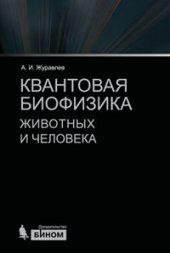 book Квантовая биофизика животных и человека. Учебное пособие