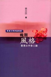 book 香港文学评论精选 : 香港女作家三论 / 晚期风格.Xiang gang wen xue ping lun jing xuan : Xiang gang nü zuo jia san lun / Wan qi feng ge.