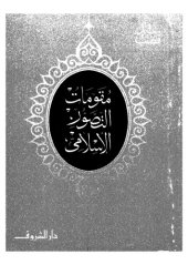 book مقومات التصور الإسلامي