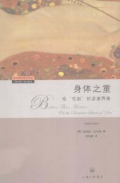 book 身体之重 : 论"性别"的话语界限 = Bodies that matter /Shen ti zhi zhong : Lun"xing bie"de hua yu jie xian = Bodies that matter