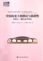 book 中国历史上的移民与族群性 : 客家人, 棚民及其邻居 = Migration and ethnicity in Chinese history : Hakkas, Pengmin and their neighbors /Zhongguo li shi shang de yi min yu zu qun xing : Kejia ren, peng min ji qi lin ju = Migration and ethnicity in Chinese history : Hakkas, Pengmin