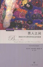 book 男人之間 : 英國文學與男性同性社會性欲望 /Nan ren zhi jian : ying guo wen xue yu nan xing tong xing she hui xing yu wang