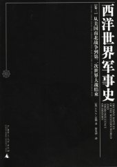 book 西洋世界军事史[卷三]从美国南北战争到第二次世界大战结束