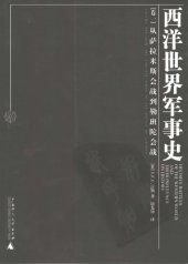 book 西洋世界军事史（卷一）从萨拉米斯会战到勒班陀会战