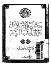 book معركة الاسلام والرأسمالية